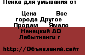 Пенка для умывания от Planeta Organica “Savon de Provence“ › Цена ­ 140 - Все города Другое » Продам   . Ямало-Ненецкий АО,Лабытнанги г.